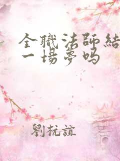 全职法师结局是一场梦吗