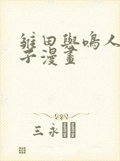 雏田与鸣人生孩子漫画 雏田与鸣人生孩子漫画