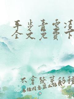 平步青云凌志远全文免费下载