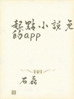起点小说免费看的app