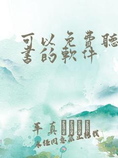 可以免费听书看书的软件