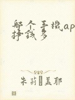 哪个手机app挣钱多 哪个手机app挣钱多