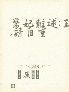 医妃难逑:王爷,请自重 医妃难逑:王爷,请自重