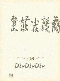 赘婿小说无删减正版在线阅读