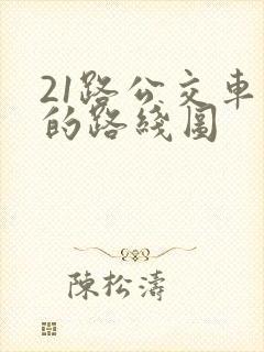 21路公交车站的路线图
