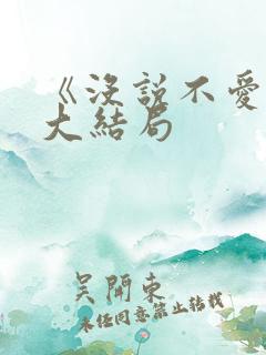 《没说不爱你》大结局