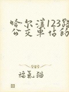 哈尔滨123路公交车站的路线图