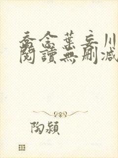 乔念叶妄川全文阅读无删减