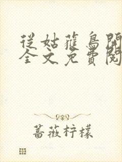 从姑获鸟开始 全文免费阅读