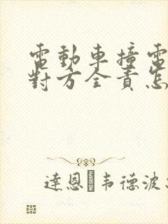 电动车撞电动车对方全责怎么赔 电动车撞电动车对方全责怎么赔