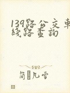 139路公交车线路查询