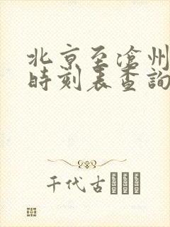 北京至沧州火车时刻表查询