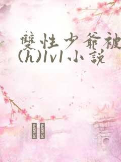 双性少爷被调教(h)1v1小说 双性少爷被调教(h)1v1小说
