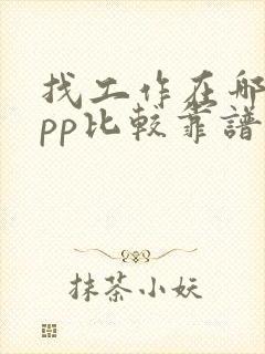 找工作在哪个app比较靠谱