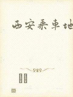 西安乘车地铁码