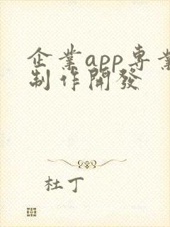 企业app专业制作开发