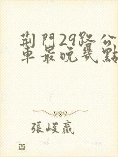 荆门29路公交车最晚几点