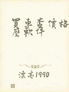 买车查价格用什么软件 买车查价格用什么软件