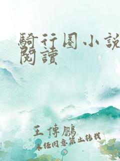 骑行圈小说免费阅读