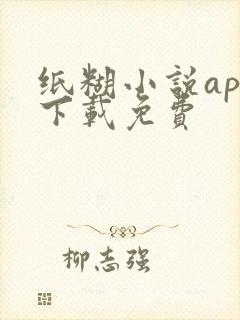 纸糊小说app下载免费