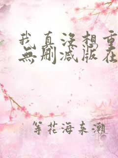 我真没想重生啊无删减版在线阅读 我真没想重生啊无删减版在线阅读