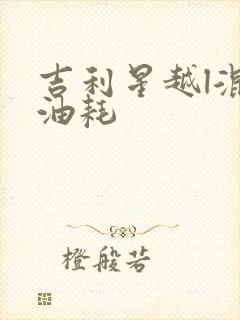 吉利星越l混动油耗