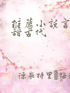 推荐小说言情高甜古代