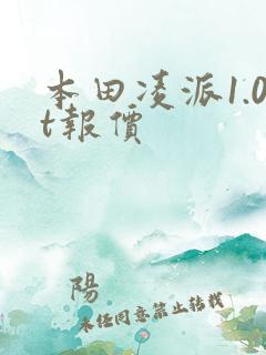 本田凌派1.0t报价
