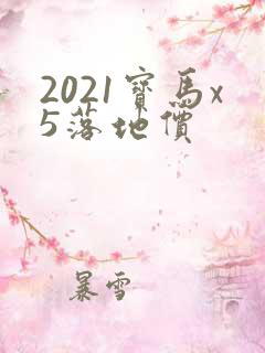 2021宝马x5落地价 2021宝马x5落地价