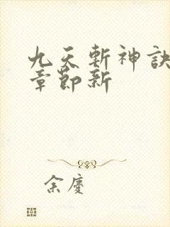 九天斩神诀最新章节新