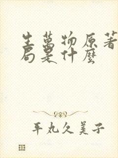 生万物原著大结局是什么