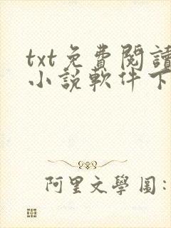 txt免费阅读小说软件下载