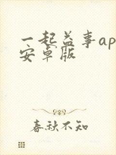 一起益事app安卓版