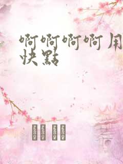 啊啊啊啊用力插快点