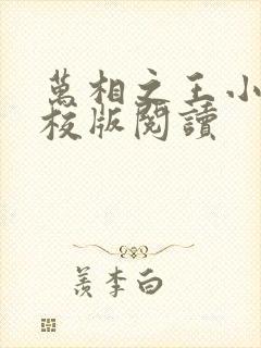 万相之王小说精校版阅读