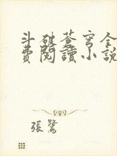 斗破苍穹全文免费阅读小说无弹窗