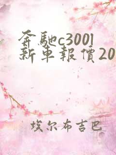 奔驰c300l新车报价2021款