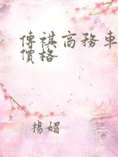 传祺商务车什么价格