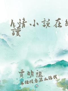 h情小说在线阅读