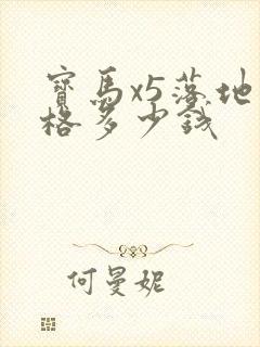 宝马x5落地价格多少钱