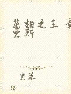 万相之王 章节更新