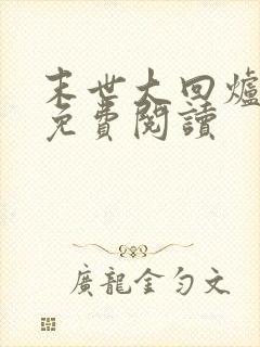 末世大回炉在线免费阅读