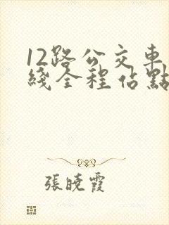12路公交车路线全程站点查询