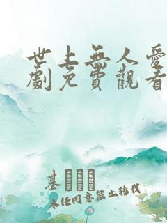 世上无人爱我短剧免费观看