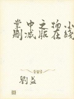 掌中之物小说无删减版在线