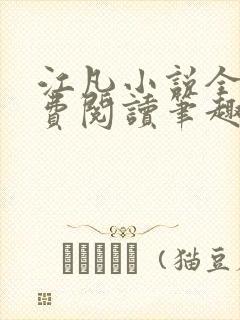 江凡小说全文免费阅读笔趣阁无弹窗 江凡小说全文免费阅读笔趣阁无弹窗