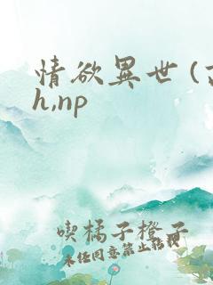 情欲异世 (高h,np