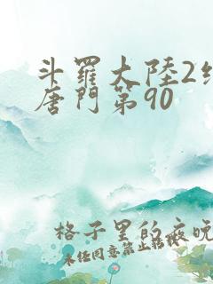 斗罗大陆2绝世唐门第90