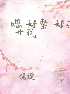嗯 好紧 好湿 艹我