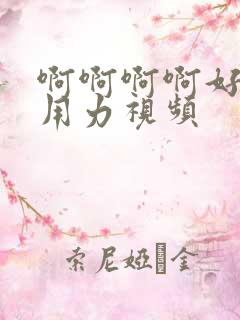 啊啊啊啊好爽啊用力视频